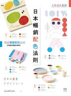 台版 SendPoints 色彩搭配平面设计书籍 原点出版 预售 找到专属配色公式 日本 入手复古极简可爱前卫4大风格 配色法则