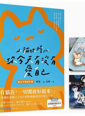 【现货】台版 小猫咪担心你今天有没有爱自己 随书附 小猫咪帮帮帮帮忙附身金句卡 乐知事业 帮帮 生活风格书籍