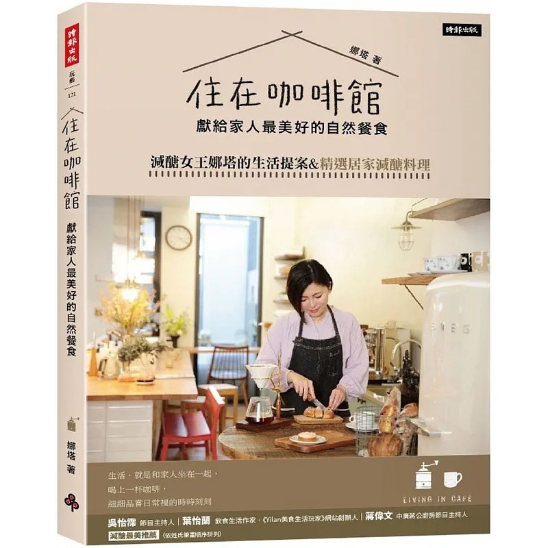 【特价现货】台版 住在咖啡馆-献给家人*美好的自然餐食 时报出版 娜塔 主餐面包汤品居家减醣料理生活提案健康美味料理书籍