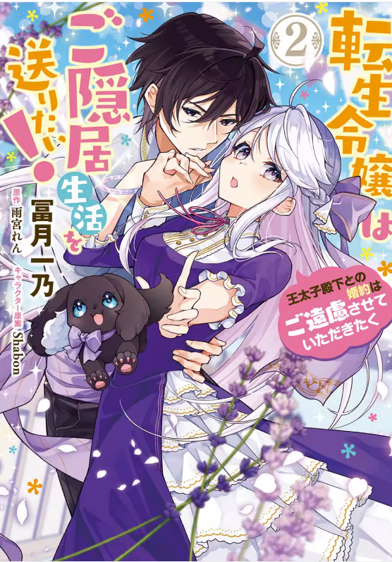 预售 日文原版 转世女儿要过退休生活我不想和太子殿下订婚 2 転生令嬢はご隠居生活を送りたい ＫＡＤＯＫＡＷＡ冨月一乃漫画书籍