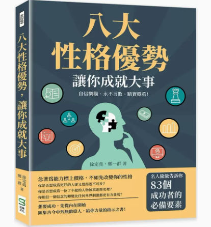 【预售】台版 八大性格优势 让你成就大事 崧烨文化 徐定尧 自信乐观永不言败踏实稳重83个成功者的*备要素励志成功书籍