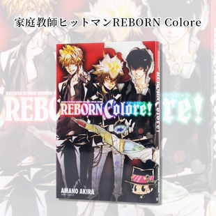 家庭教师 ヒットマンREBORN 现货秒发 设定集画册漫画周边艺术书籍 Colore 家庭教師公式 明 日文原版 天野 官方视觉书 REBORN