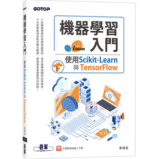 台版 黄建庭 范例搭配步骤解说程序设计开发IT互联网书籍 Learn与TensorFlow 预售 经典 机器学习入门 碁峰 使用Scikit