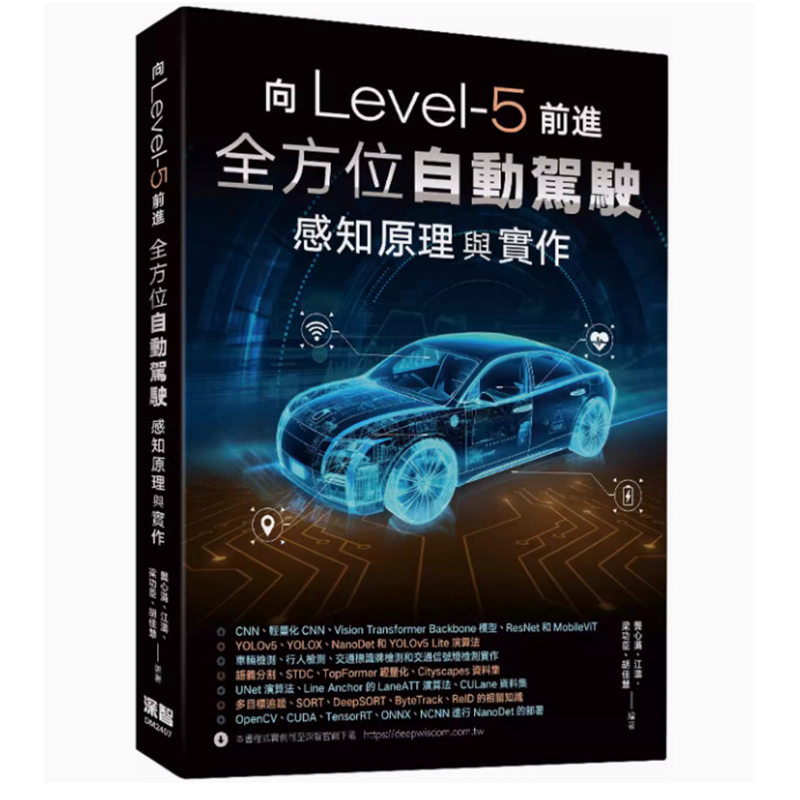 【现货】台版 向Level-5前进 全方位自动驾驶感知原理与实作 深智数位 龚心满 一本系统讲解自动驾驶感知技术的图书工业科技书籍