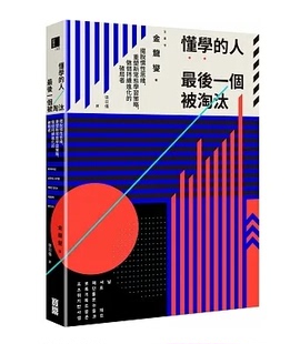 懂学 台版 人最后一个被淘汰 宝鼎 摆脱惯性思维重塑新常态学习策略自我成长成功法企管书籍 金龙燮 现货