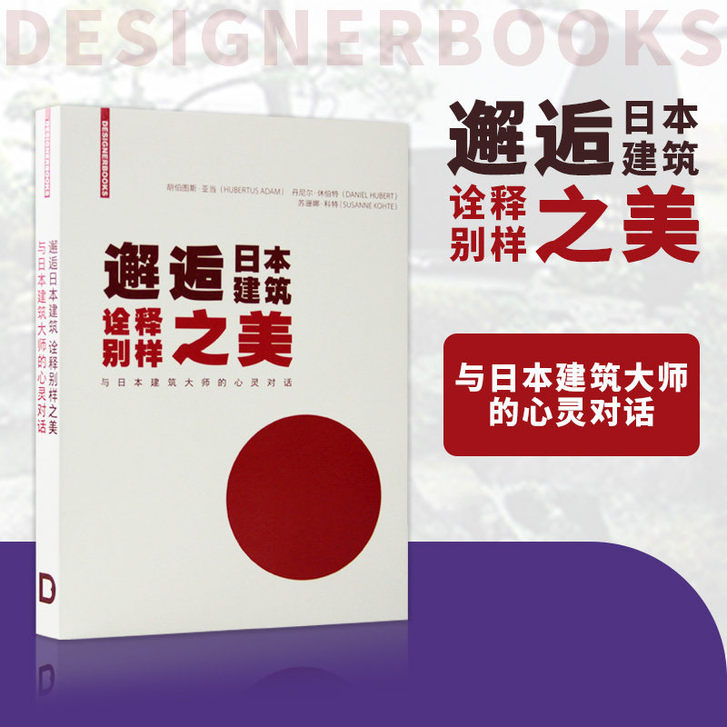 【现货】邂逅日本建筑 诠释别样之美 与日本建筑大师的心灵对话DESIGNERBOOKS