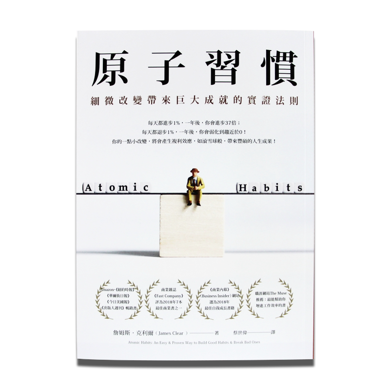 原子习惯细微改变带来大成就方智