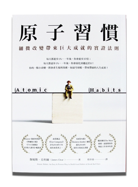 原子习惯细微改变带来大成就方智
