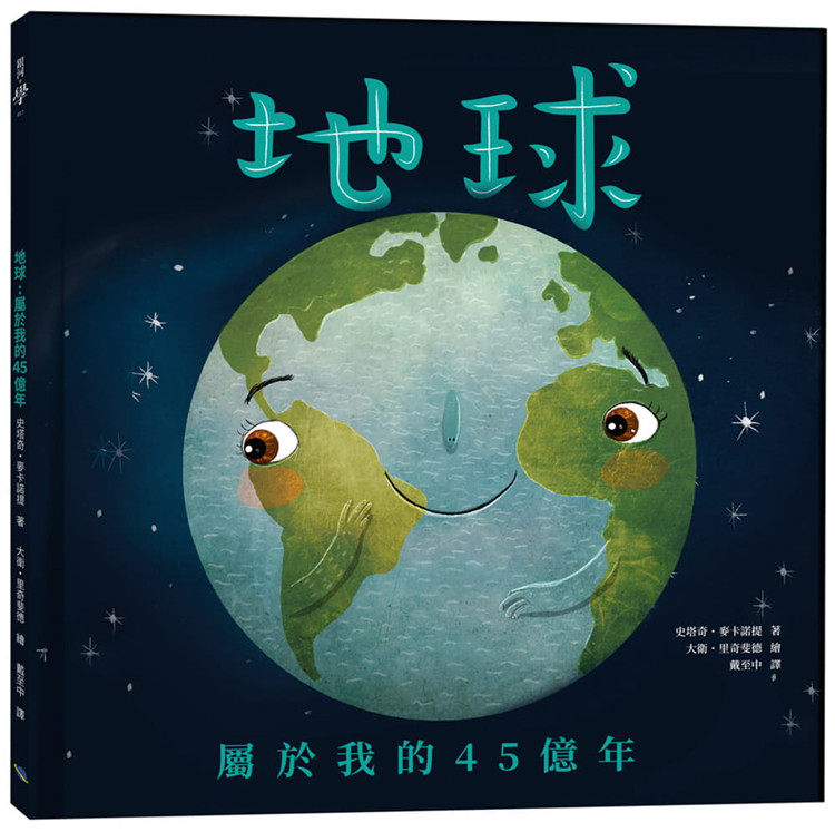 【预售】台版 地球 属于我的45亿年 史塔奇 麦卡诺提 银河 幼儿亲子共读地球知识科普学习儿童插画故事绘本书籍属于什么档次？