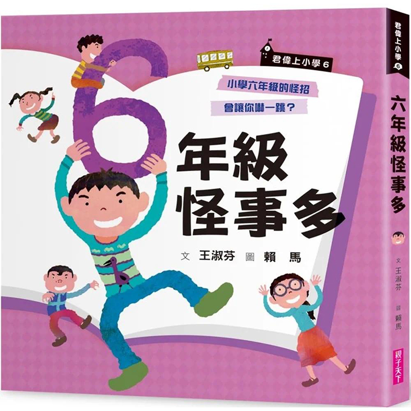 君偉上小學6：六年級怪事多