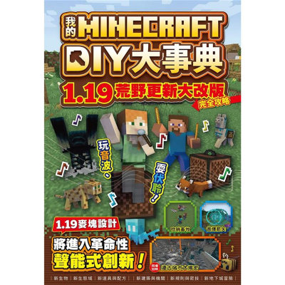 我的MinecraftDIY大事典：1.19