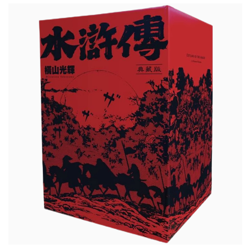 【现货】台版 水浒传典藏版 全六册盒装套书 尖端 横山光辉 中国经典名著动作冒险漫画书籍