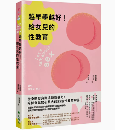 【预售】台版 越早学越好 给女儿的性教育 大树林 金民英 从身体发育到远离性暴力陪伴女儿安心长大亲子育儿书籍