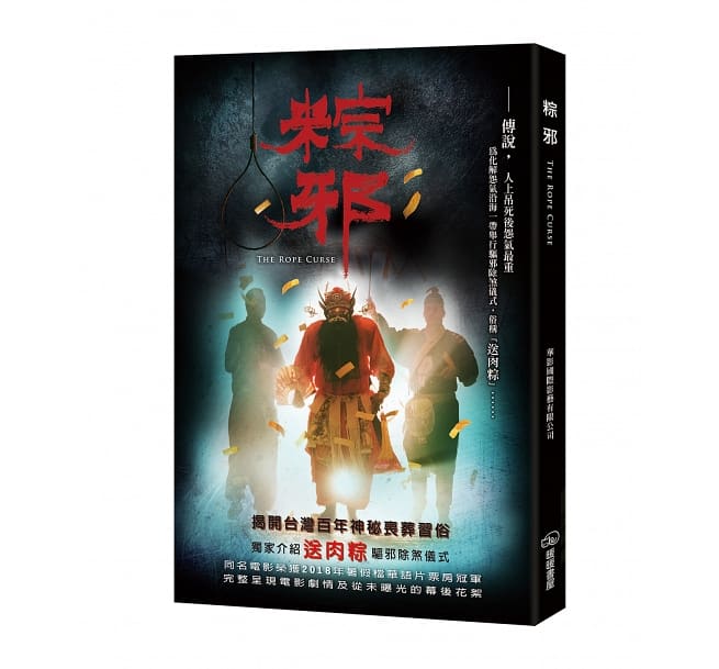 【预售】台版 粽邪(电影小说)暖暖书屋出版 华影国际影艺有限公司