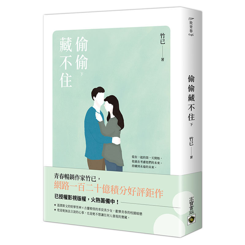 【预售】台版 偷偷藏不住下 高宝 竹已 青少年读物温馨爱情故事文学