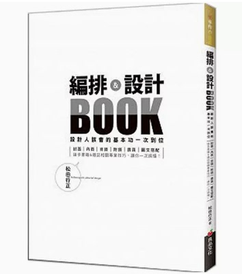 編排＆設計BOOK：設計人該會的基