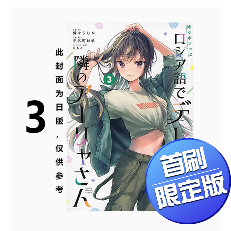【现货】台版 不时轻声地以俄语遮羞的邻座艾莉同学 3 首刷限定版 东立 手名町 纱帆 恋爱爱情喜剧漫画书籍