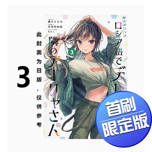 首刷限定版 恋爱爱情喜剧漫画书籍 台版 纱帆 手名町 东立 邻座艾莉同学 不时轻声地以俄语遮羞 现货