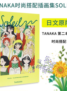 日文原版 Tanaka插画集插画师 SOLEIL 花与季节等十种题材插画作品集时尚绘本鉴赏宝典艺术书籍 tanaka时尚搭配插画集