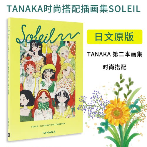 Tanaka时尚搭配插画集SOLEIL