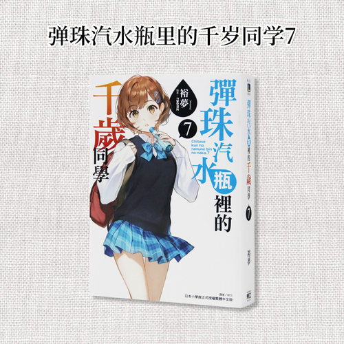 弹珠汽水瓶里的千岁同学7
