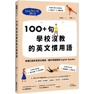 Lora 100 秒赞口说考官高分表达跃升母语程度 英文习用语 句学校没教 台版 English 英语学习书籍 预售 EZ丛书馆 Speaker