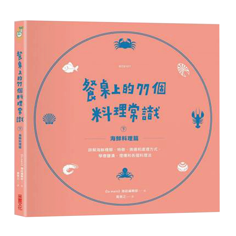【特价现货】台版 餐桌上的77个料理常识（下）海鲜料理篇 健康类书籍