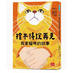 舍不得说再见 我家猫咪 描绘出宠物与主人间深刻且触动人心 现货 温暖故事儿童插画书籍 伊藤未来 台版 未来出版 故事
