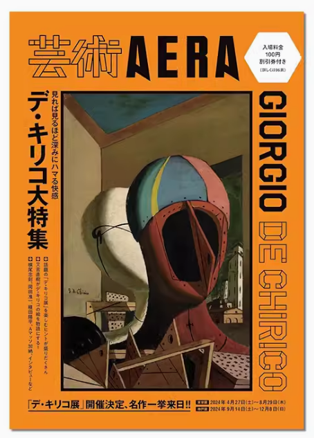 【预售】日文原版 【芸術AERA】デ・キリコ大特集 乔治·德·基