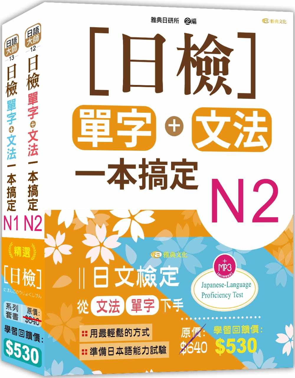 【现货】台版 日检N2-N1套书组合 雅典文化 雅典日研所 基础入门单字方法速记技巧日语学习书籍