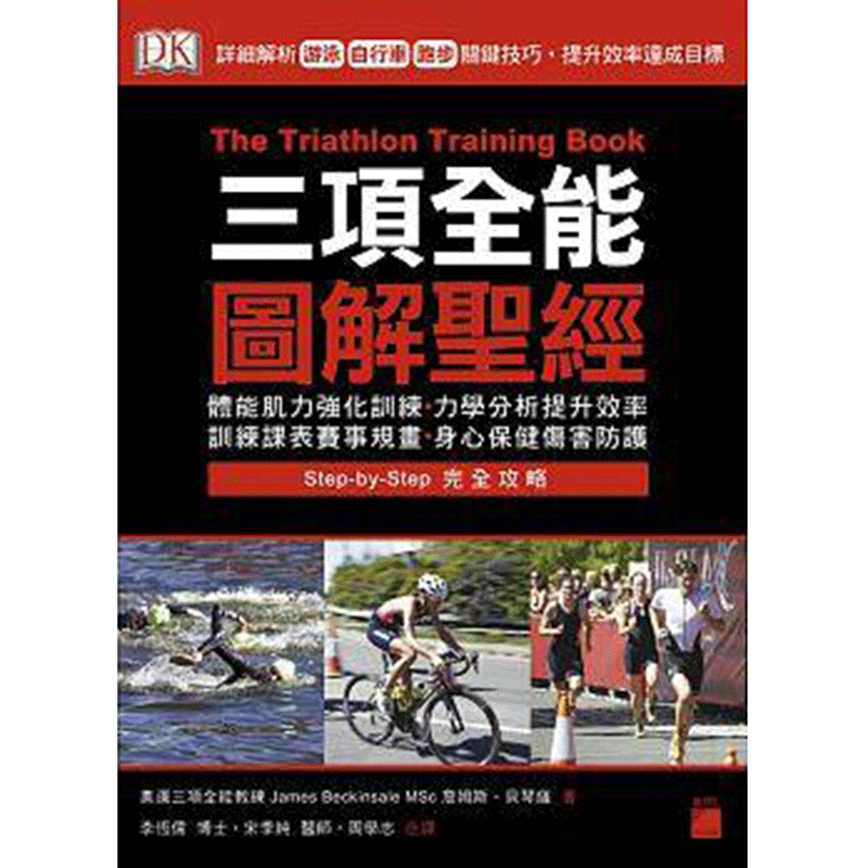 【特价现货】台版 三项全能图解圣经 详细解析游泳、自行车、跑步关键技巧 提升效率达成目标 保健养生类书籍