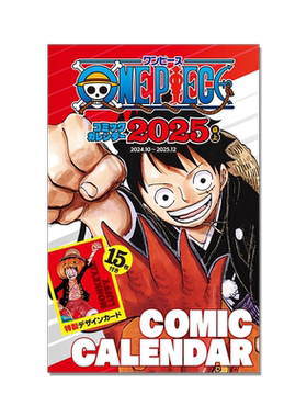 现货 日文原版 航海王 2025年漫画台历 附特制设计小卡15张ONE PIECEコミックカレンダー特製スタイリッシュカード15枚付き集英社