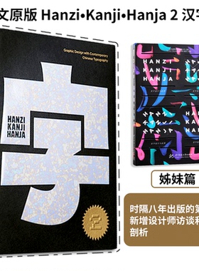 【现货】 英文原版 Hanzi Kanji Hanja 2 汉字2 Victionary 中英双语100个来自世界各地的设计项目当代汉字字体字型平面设计书籍