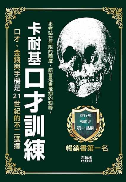 【现货】台版 卡耐基口才训练 布拉格文创社 戴尔卡耐基 人际关系职场沟通技巧话术秘决经管励志书籍