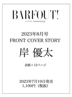【现货】日文原版 BARFOUT! バァフアウト! 2023年8月号 AUGUST 2023 VOLUME 335 岸 優太 幻冬舎 文化杂志艺术书籍