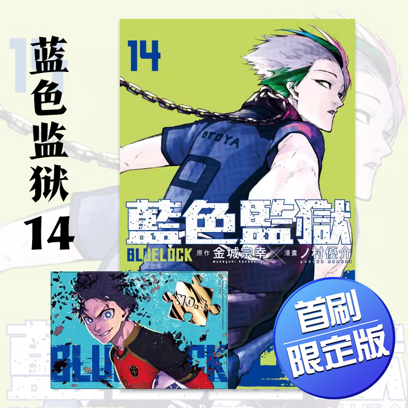 BLUELOCK蓝色监狱14首刷限定版
