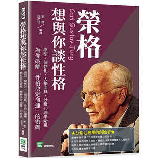 原型个性 化人格面具分析心理学始祖为你破解性格决定命运 崧烨文化 密码 台版 预售 荣格想与你谈性格 刘烨 人格天赋心理学书