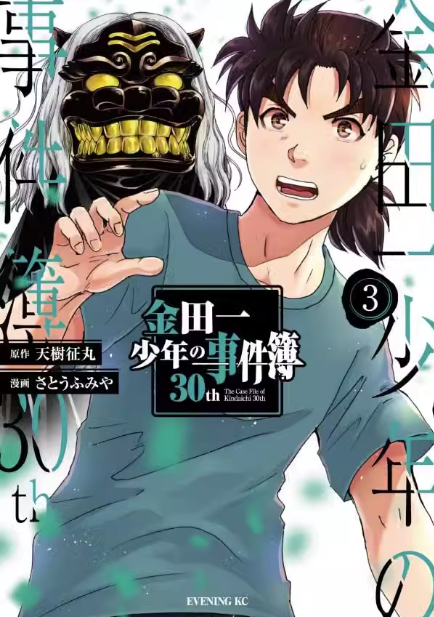 金田一少年之事件簿30th3