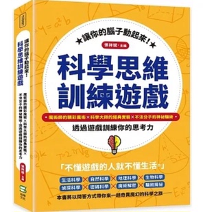 科学思维训练游戏 书籍 让你 脑子动起来 台版 崧烨文化 张祥斌 透过游戏训练思考力休闲减压生活风格 预售