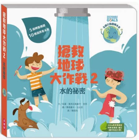 【预售】台版 抢救地球大作战 水的秘密 小康轩 保罗 曼西尼 5个转盘