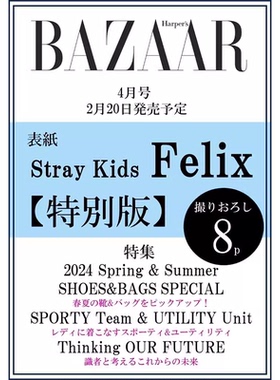 【现货】日文原版 BAZAAR ハーパーズ バザー2024年4月号Felix特別版 Harper's BAZAAR 2024年4月号Felix特别版 杂志