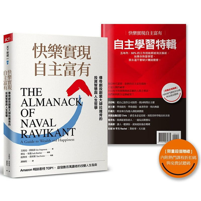 【预售】台版 快乐实现自主富有《附赠限量超值学习特辑与课程折扣》艾瑞克乔根森 天下杂志 自我改变人生指南商业思维经管励志书高性价比高么？