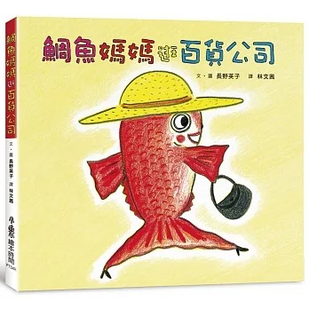 鯛魚媽媽逛百貨公司(三版)