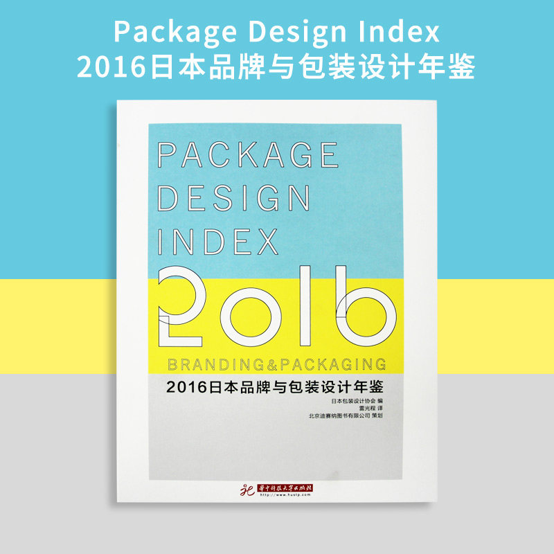 【现货】Package Design Index 2016 中文版 包装平面设计年鉴作品集