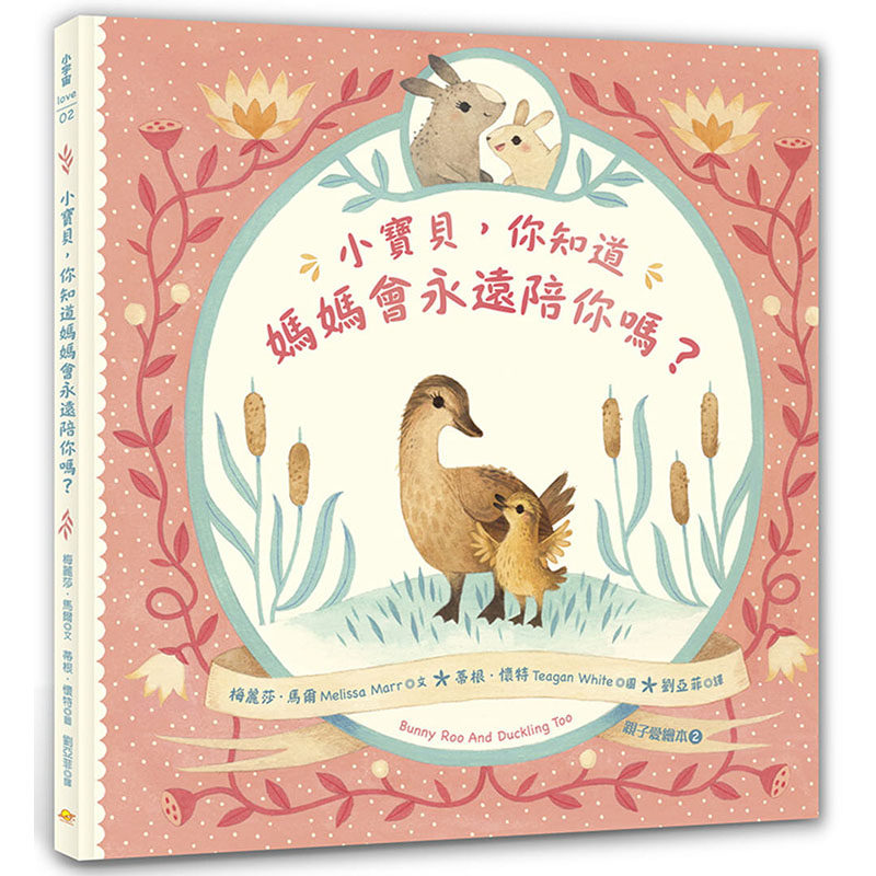 【现货】台版 小宝贝 你知道妈妈会永远陪你吗 亲子爱绘本2 梅丽莎马尔 小宇宙文化 亲子共读互动甜蜜温暖故事绘本书籍