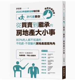 预售 连房仲都说赞 财经传讯 台版 房地产大小事 房地产交易问题买房卖房最佳护产手册商业理财书籍 许代书教你从买卖到继承