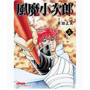 随书附闪卡一张 奇幻冒险动漫周边漫画书籍 风魔小次郎 港版 玉皇朝 车田正美 预售