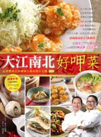 【预售】台版 大江南北好呷菜 山珍野味之功德林人*料理大公开 柿子文化 樊定宣 厉长文 食材料理秘技泰式日式西式家常菜饮食书籍 书籍/杂志/报纸 生活类原版书 原图主图