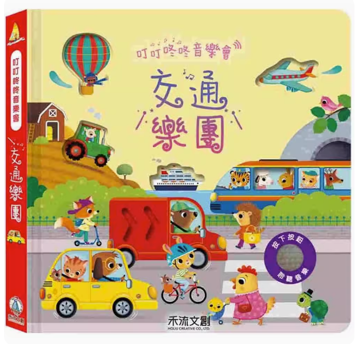 【预售】台版叮叮咚咚音乐会 交通乐团 禾流文创 Sam Taplin 一本刺激五感发展视觉听觉和触觉有声书10种交通工具发出声音儿童书籍