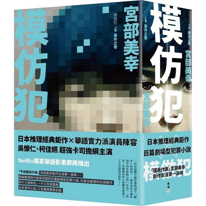【预售】台版模仿犯上下卷套书脸谱宫部美幸四十三名出场角色一千三百页篇幅五年写作心血悬疑推理惊悚小说书籍_虎窝淘